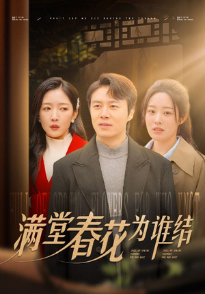 满堂春花为谁结（50集）女主角是谁