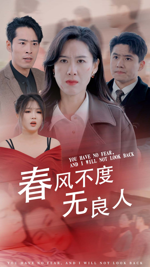 春风不渡无良人（28集）百万短剧抢先看