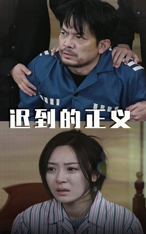 迟到的正义（39集）免费短剧就是爽