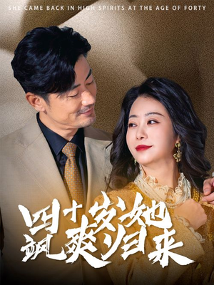 四十岁她飒爽归来（67集）每日短剧分享