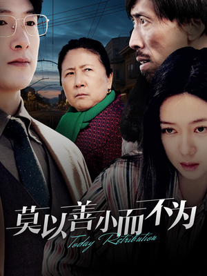 莫以善小而不为（30集）在哪里可以看