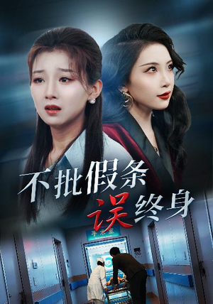 不批假条误终身（29集）最热门短剧来了