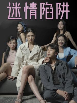 迷情陷阱（38集）一口气追完短剧