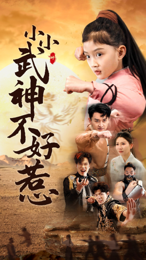 小小武神不好惹（52集）免费观看