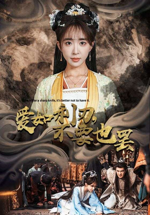 爱如利刃，不要也罢（42集）夸克在线观看