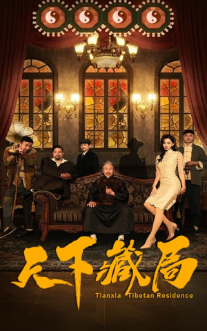 天下藏局（81集）免费短剧大全