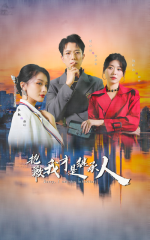 抱歉我才是继承人（31集）超甜短剧抢先看