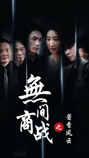 无间商战之酱香风云（30集）小短剧推荐
