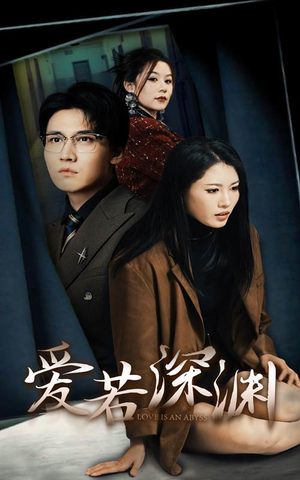 爱若深渊（37集）热播短剧分享