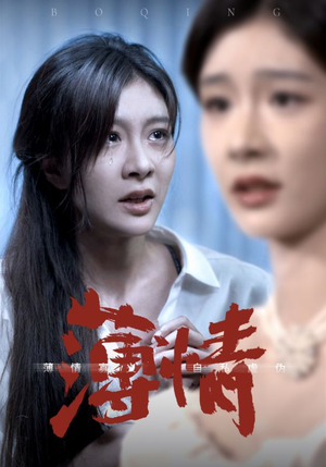 薄情（83集）在线免费观看