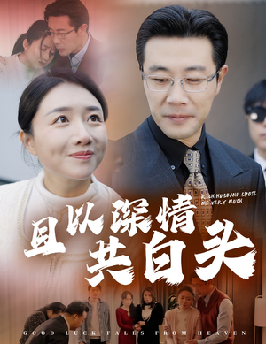且以深情共白头&幸福临门（62集）精彩短剧热播