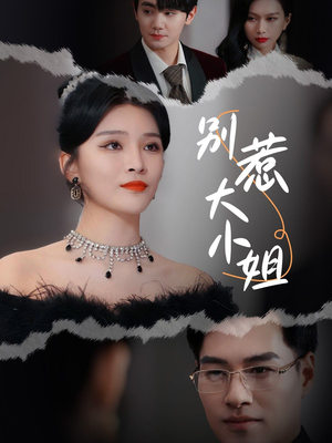 别惹大小姐（31集）热门短剧分享