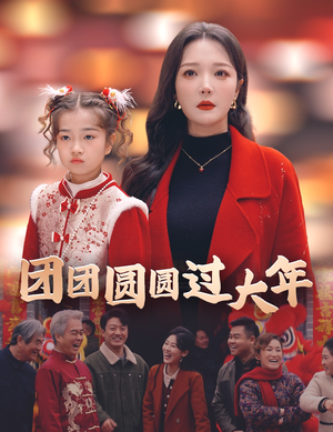 团团圆圆过大年（49集）超好看古装短剧