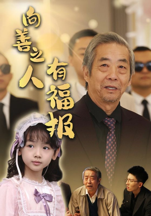 向善之人有福报（57集）最热短剧抢先看