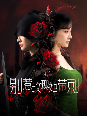 别惹玫瑰她带刺（100集）超甜短剧抢先看