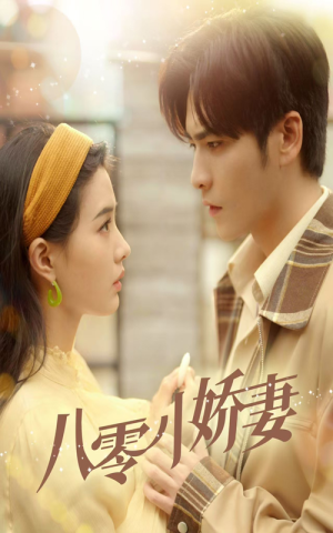 八零小娇妻（65集）热播短剧重燃
