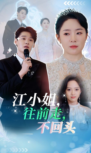 江小姐往前走不回头（28集）一口气追完短剧