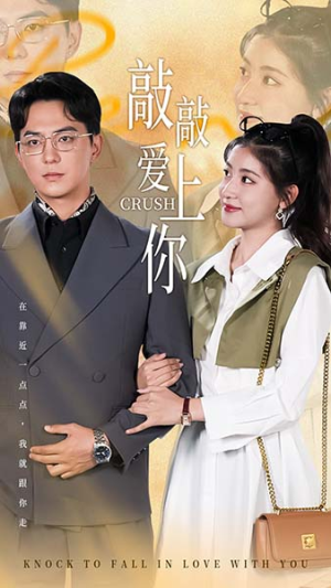 敲敲爱上你（53集）百亿短剧抢先看