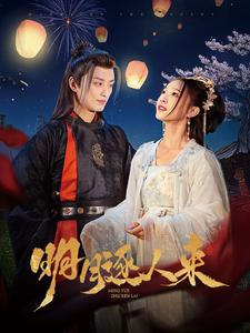 明月逐人来（70集）爆火短剧追不停