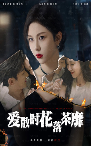爱散时花落茶靡（53集）全剧看到大结局