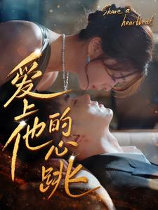爱上他的心跳（96集）分享好看短剧