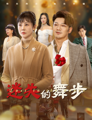 迷失的舞步&夕阳无限好（60集）热门短剧推荐。