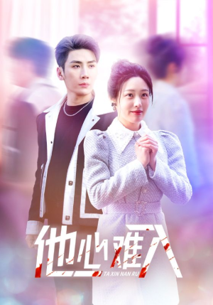 他心难入（38集）一起看短剧