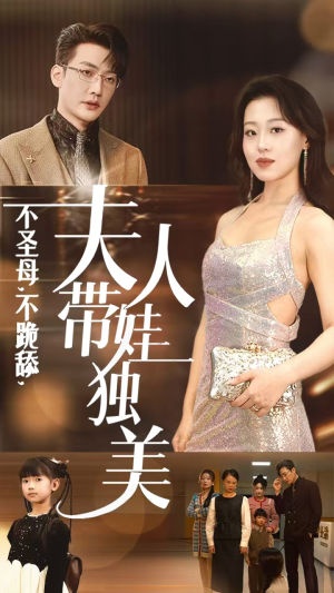 不圣母，不跪舔，夫人带娃独美（61集）经典回顾免费看