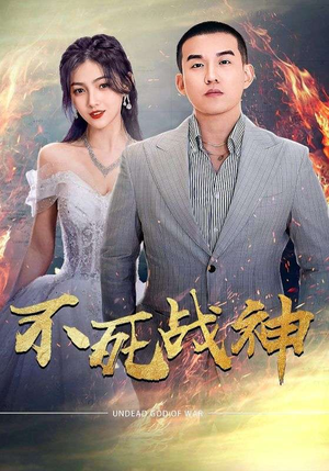 不死战神（66集）精彩短剧合集
