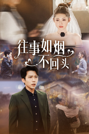往事如烟不回头（40集）最新短剧抢先看