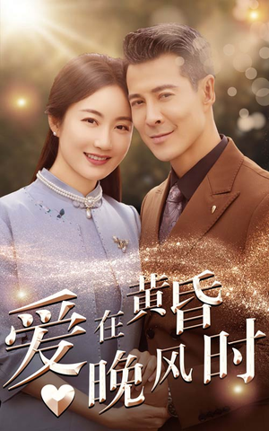 爱在黄昏晚风时（51集）追短剧看全集