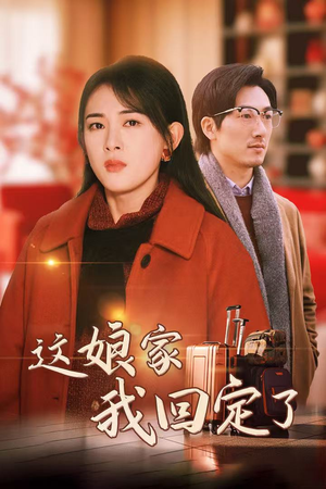 这娘家我回定了（30集）最火的短剧