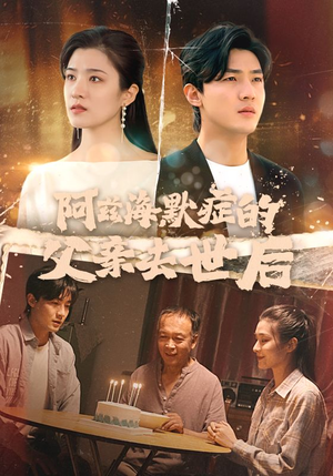 阿兹海默症的父亲去世后（31集）热播古装短剧