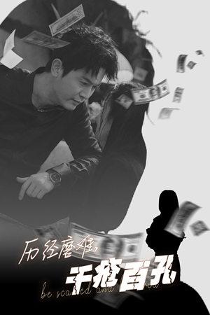 历尽磨难的爱千疮百孔（31集）热门了短剧
