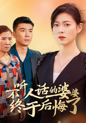 不听人话的婆婆终于后悔了（36集）精彩短剧来袭