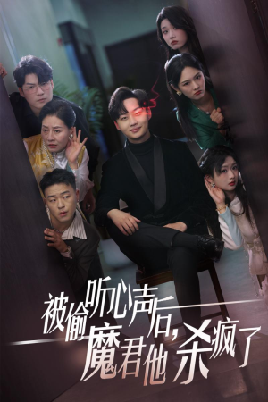 被偷听心声后，魔君他杀疯了（40集）精彩短剧合集