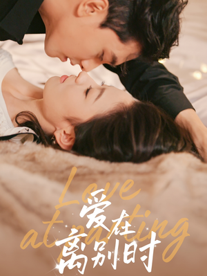 爱在离别时（50集）短剧太好看