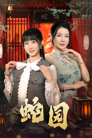 蛇园（40集）短剧中追到爽