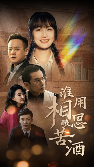 谁用相思酿苦酒（98集）热播短剧推荐