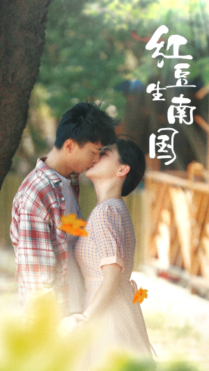 红豆生南国（53集）热门短剧免费看