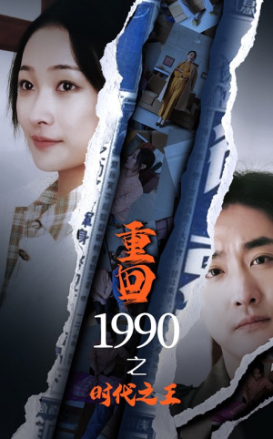重回1990之时代之王（92集）古装短剧热播