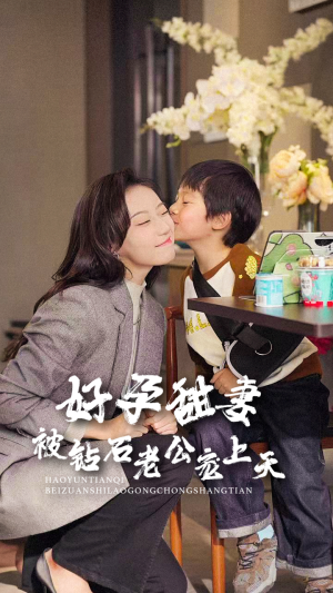 好孕甜妻被钻石老公宠上天（80集）免费版