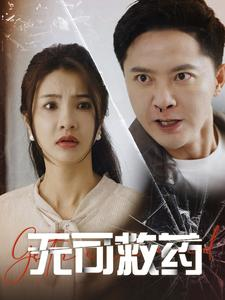 无可救药（50集）真的太好看了