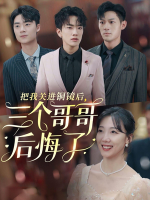 把我关进铜镜后，三个哥哥后悔了（57集）最新上映免费看