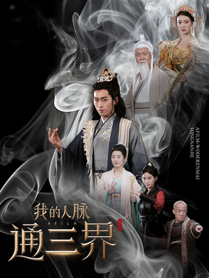 我的人脉通三界（65集）短剧免费分享