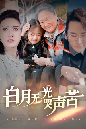 白月无光哭声苦（49集）热门短剧免费看