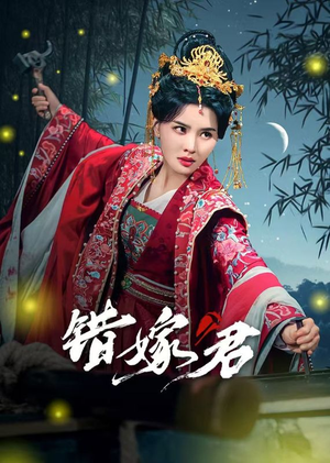 错嫁君（50集）精彩短剧免费看
