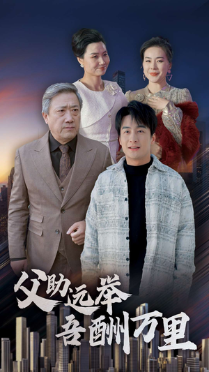 父助远举吾酬万里（70集）免费短剧资源