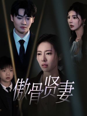 傲骨贤妻（52集）短剧演员排行榜