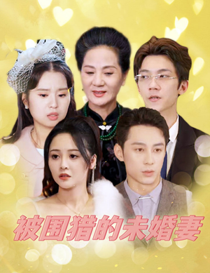 被围猎的未婚妻（83集）爱上了这部剧了